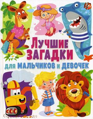 

Лучшие Загадки для Мальчиков и Девочек