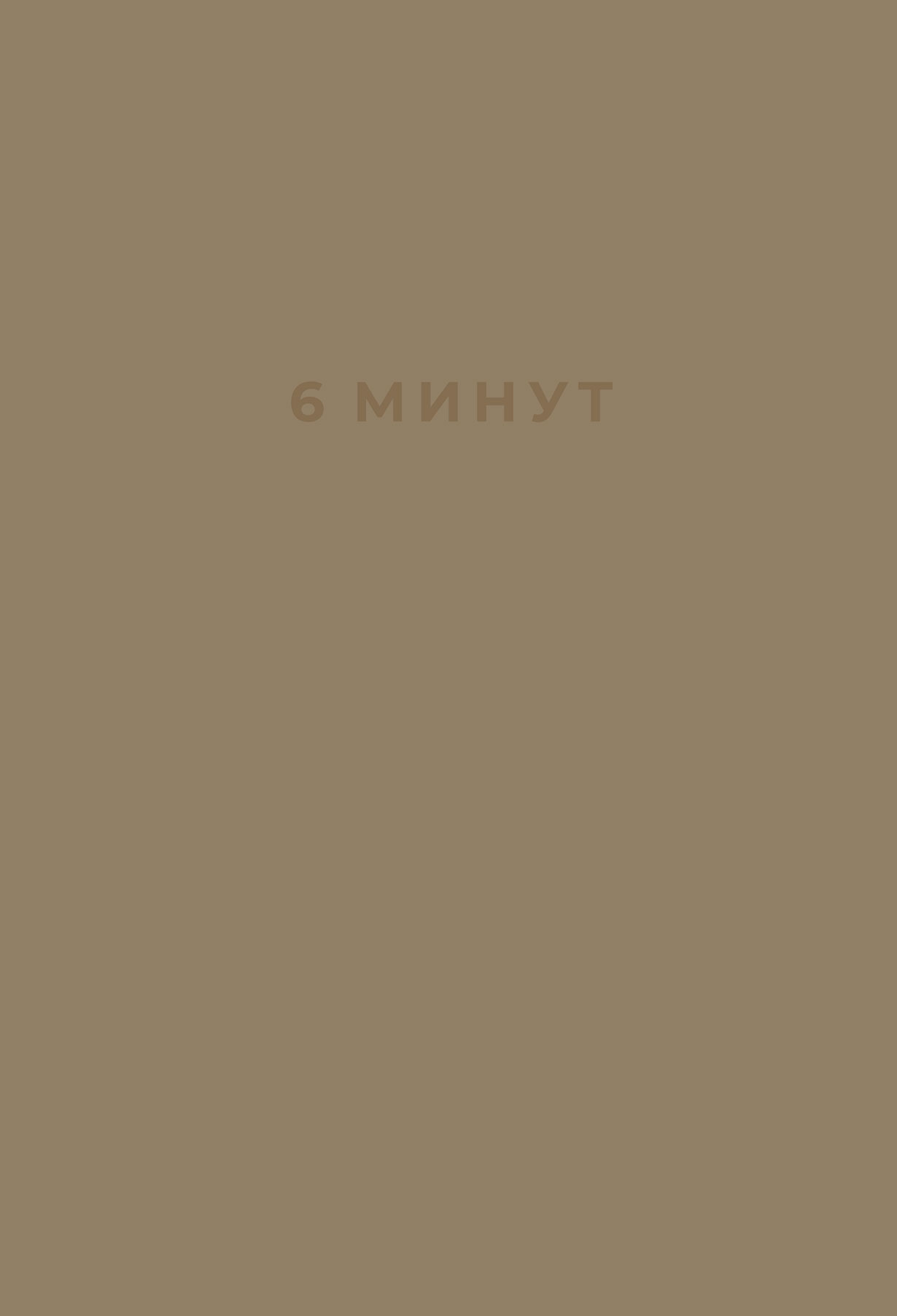 Ежедневник 6 минут. «6 Минут. Ежедневник, который изменит Вашу жизнь», Доминик Спенст. Книга 6 минут ежедневник. Ежедневник 6 минут обложка.