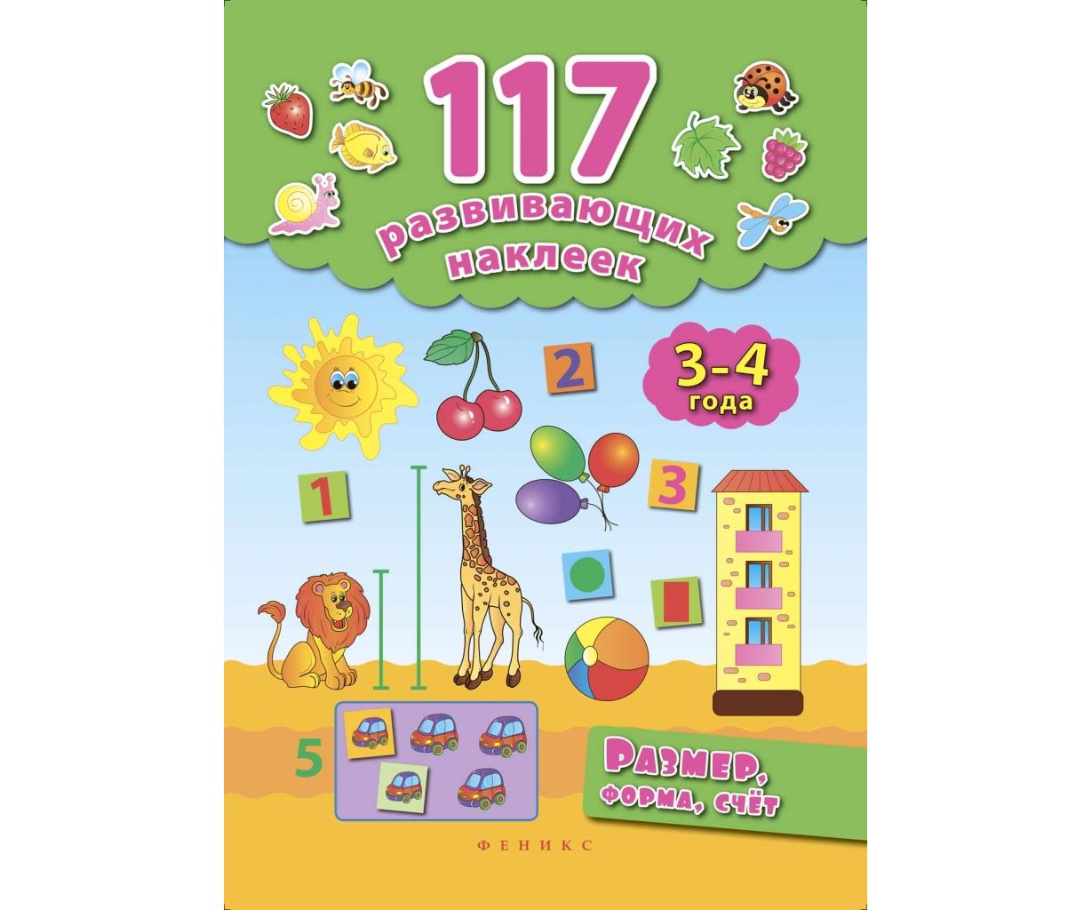 

Феникс книга Размер, Форма, Счет. 3-4 Года 7708 1654