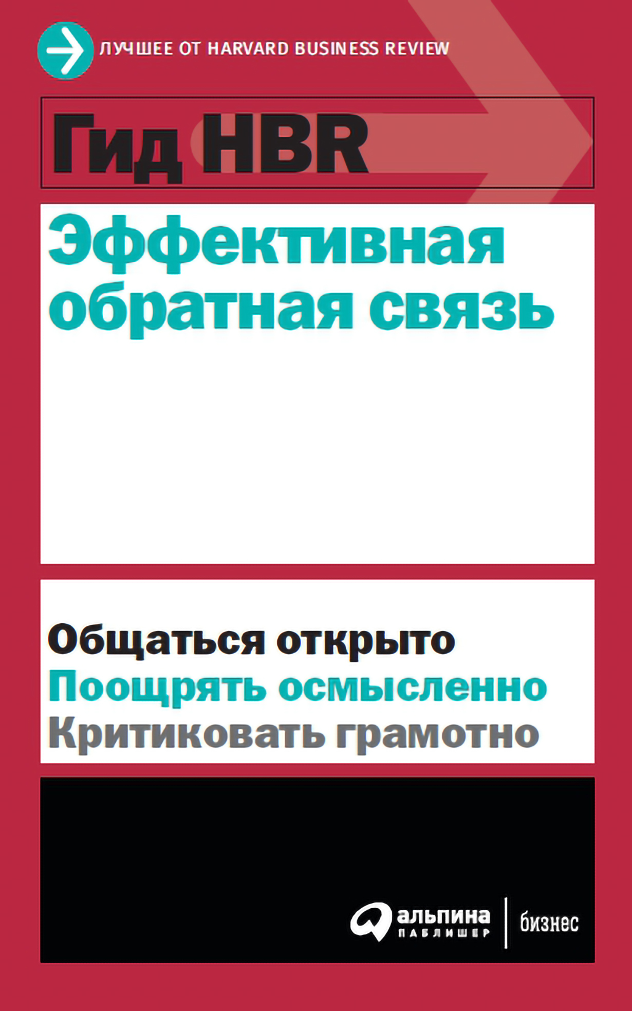 фото Книга гид hbr эффективная обратная связь альпина паблишер