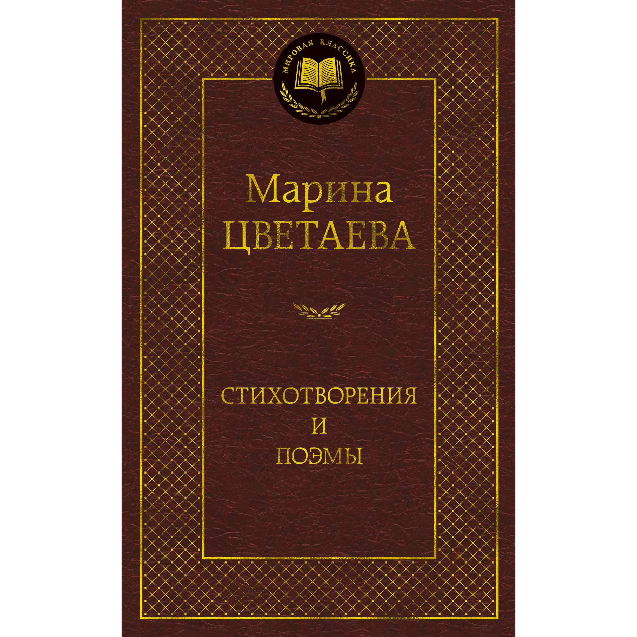 фото Книга стихотворения и поэмы (нов оф.) цветаева м. азбука