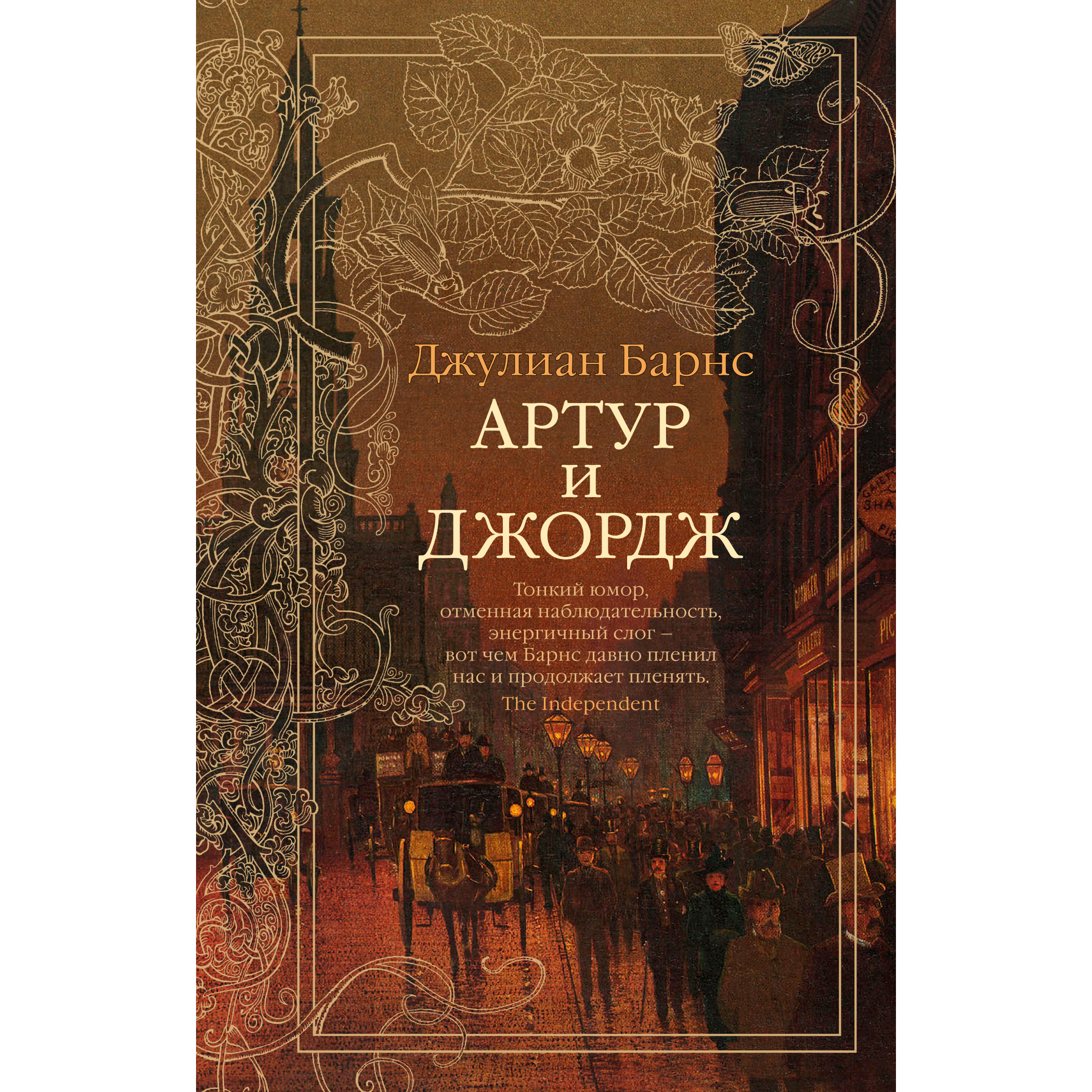 фото Книга артур и джордж (мягк обл.) азбука