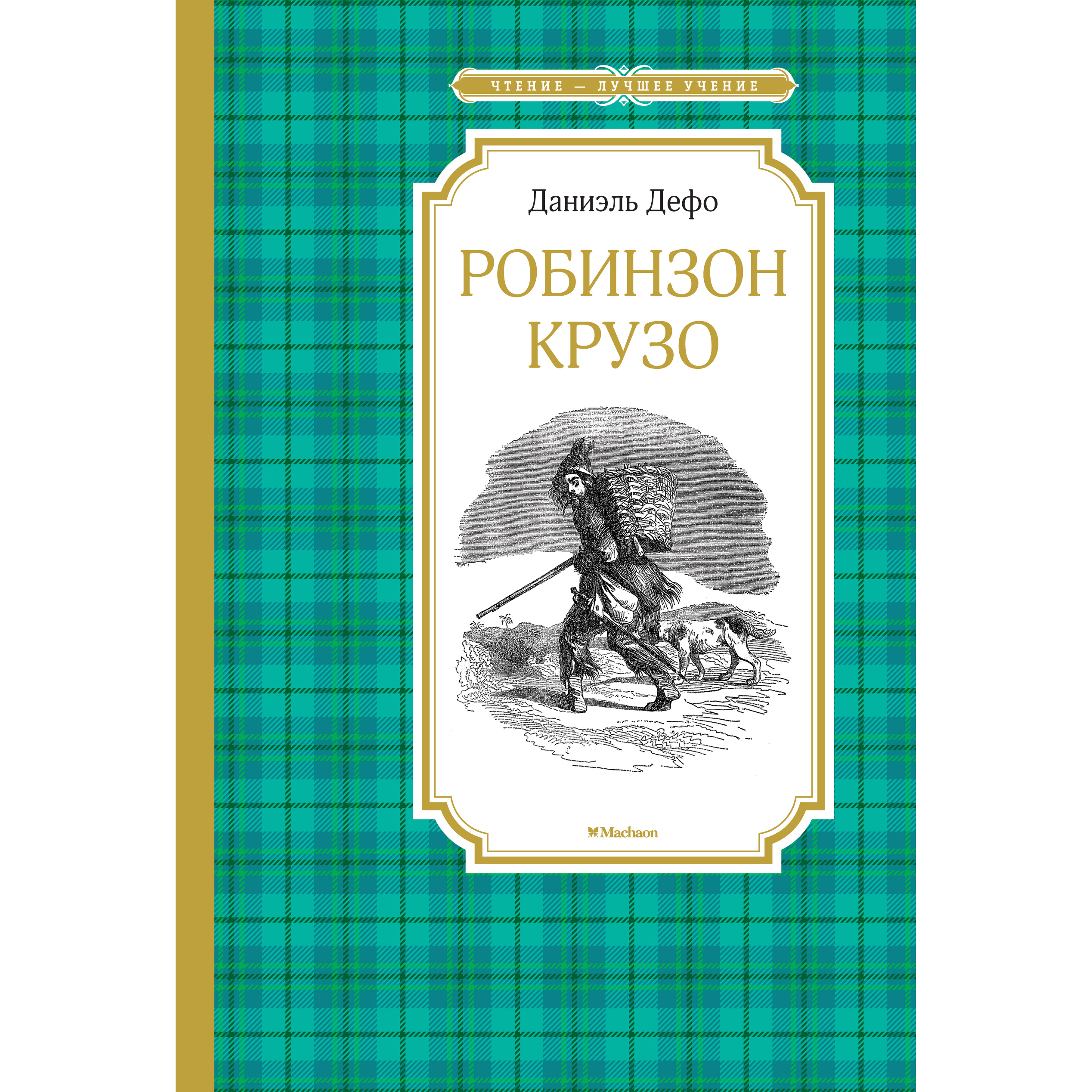 

Робинзон Крузо