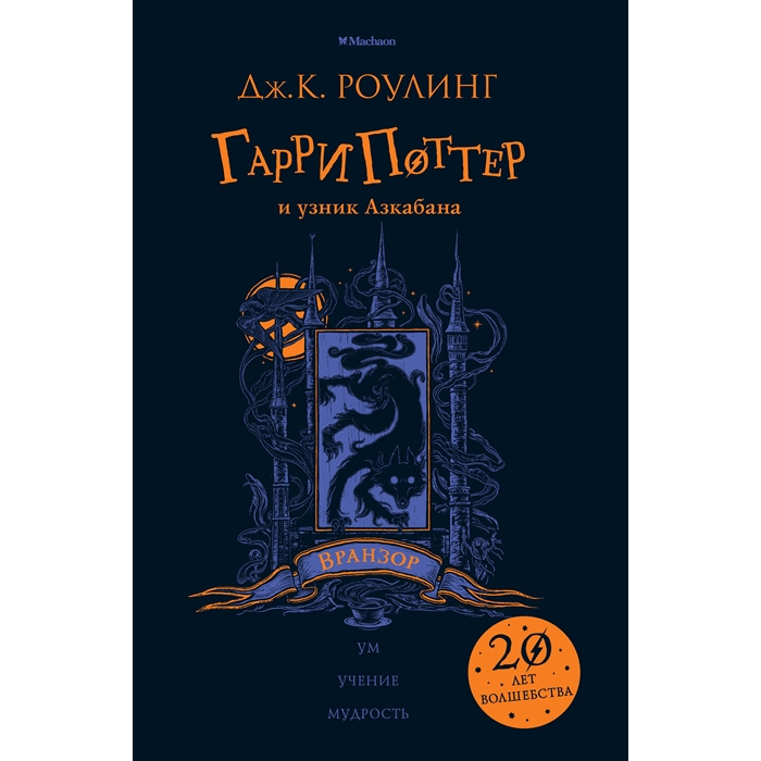 

Гарри поттер и Узник Азкабана (Вранзор)