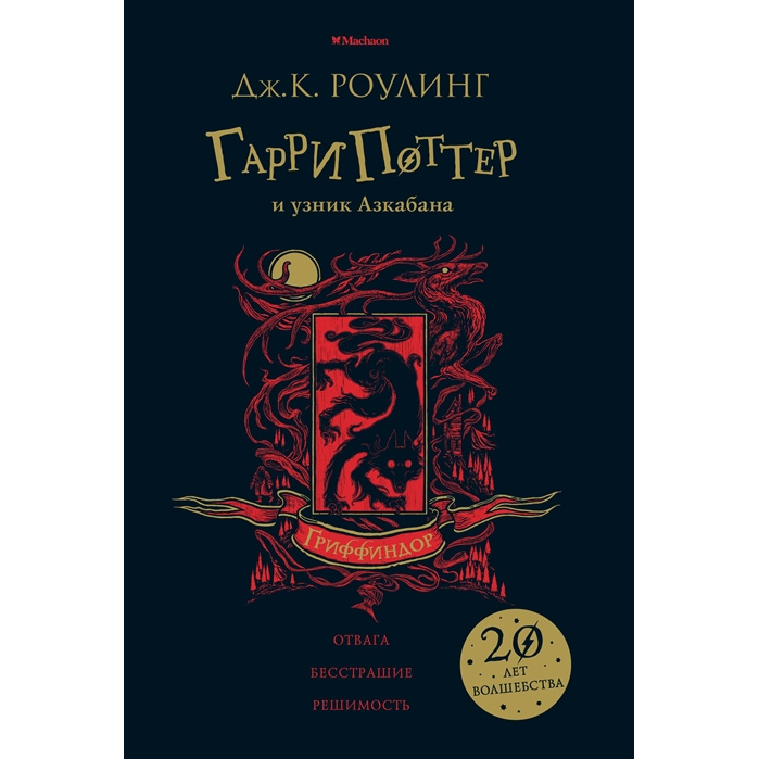 

Гарри поттер и Узник Азкабана (Гриффиндор)
