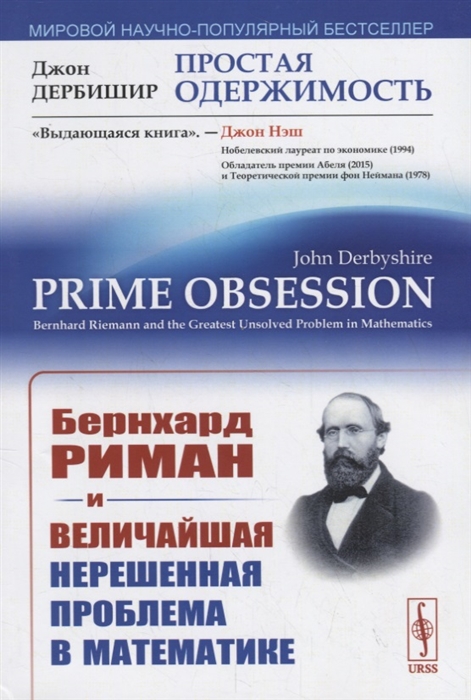 фото Книга простая одержимость. бернхард риман и величайшая нерешенная проблема в математике ленанд