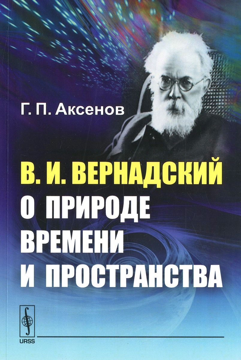 

Книга В.И. Вернадский о природе времени и пространства