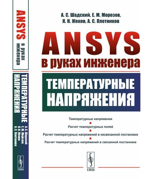 

ANSYS в руках инженера. Температурные напряжения