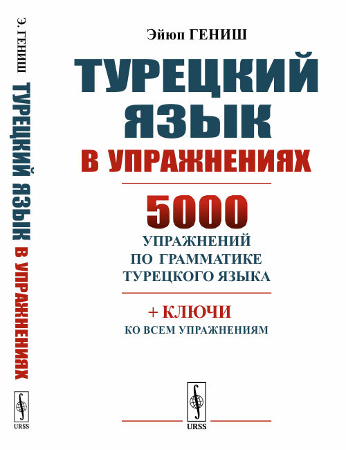 фото Книга турецкий язык в упражнениях. 5000 упражнений по грамматике турецкого языка ленанд