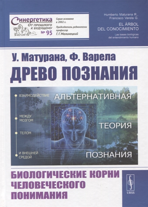 фото Книга древо познания. биологические корни человеческого понимания ленанд