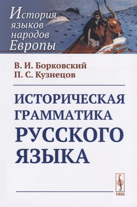 

Книга Историческая грамматика русского языка