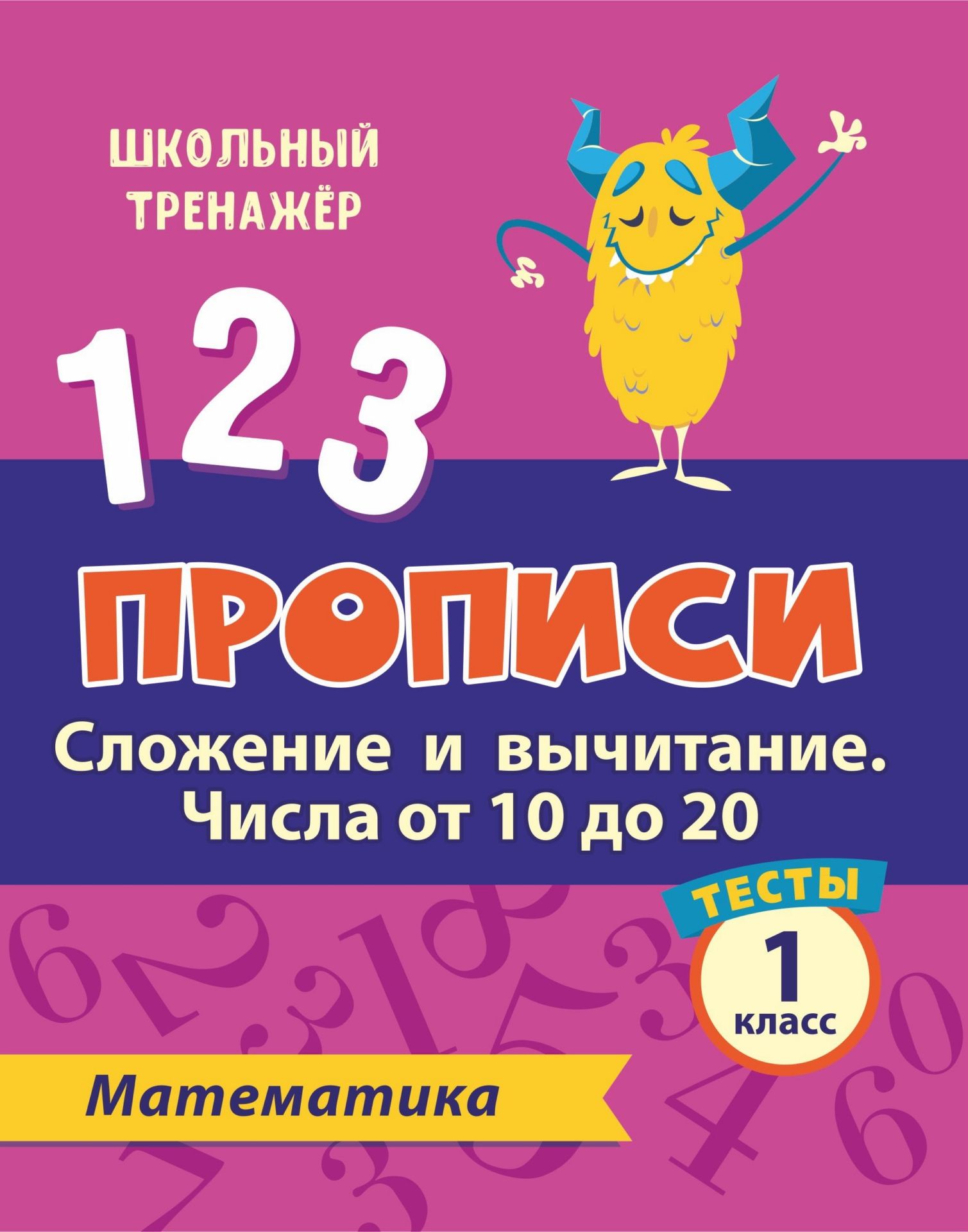 

Тесты. Математика. 1 класс (2 часть): Сложение и вычитание. Числа от 10 до 20. Прописи
