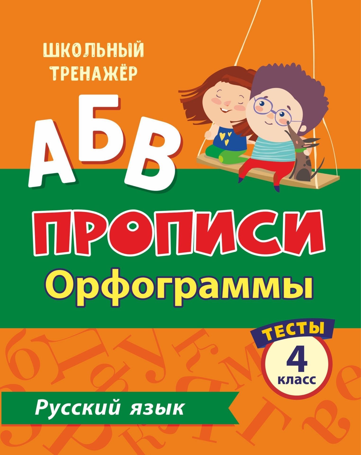 

Тесты. Русский язык. 4 класс (1 часть): Орфограммы. Прописи