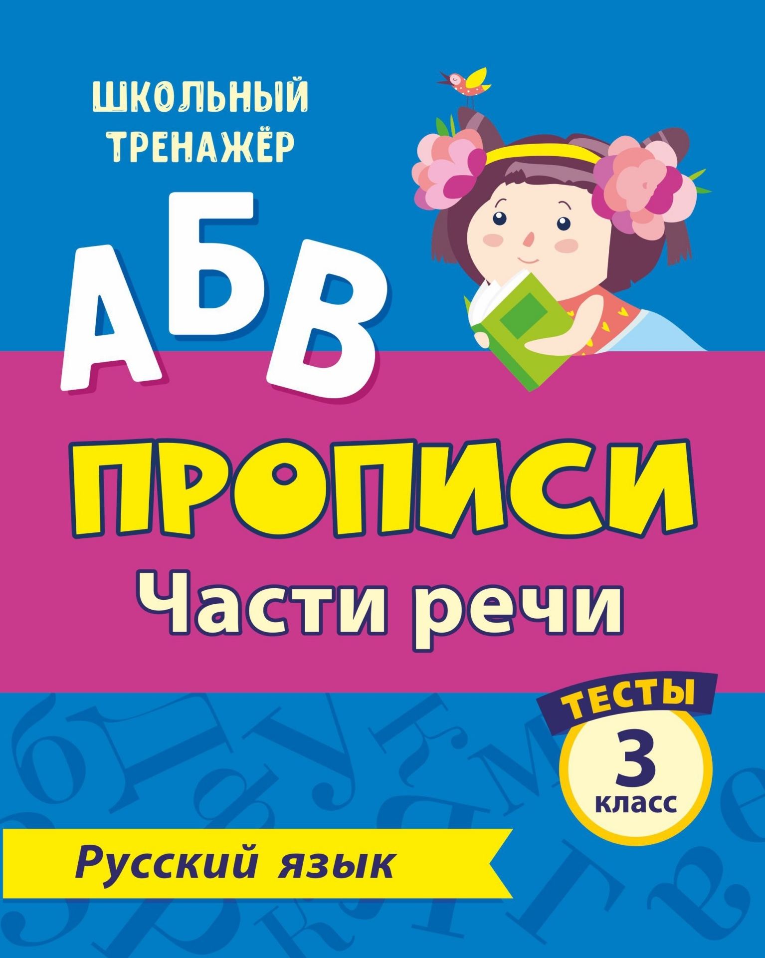 

Тесты. Русский язык. 3 класс (2 часть): Части речи. Прописи