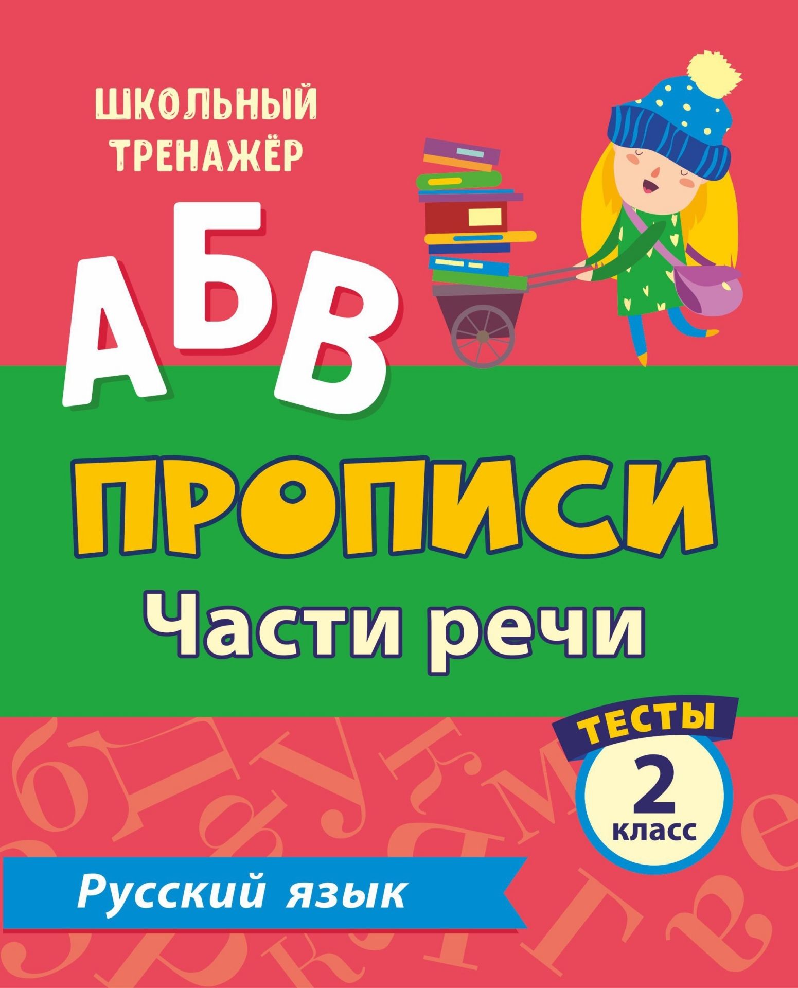 

Тесты. Русский язык. 2 класс (2 часть): Части речи. Прописи