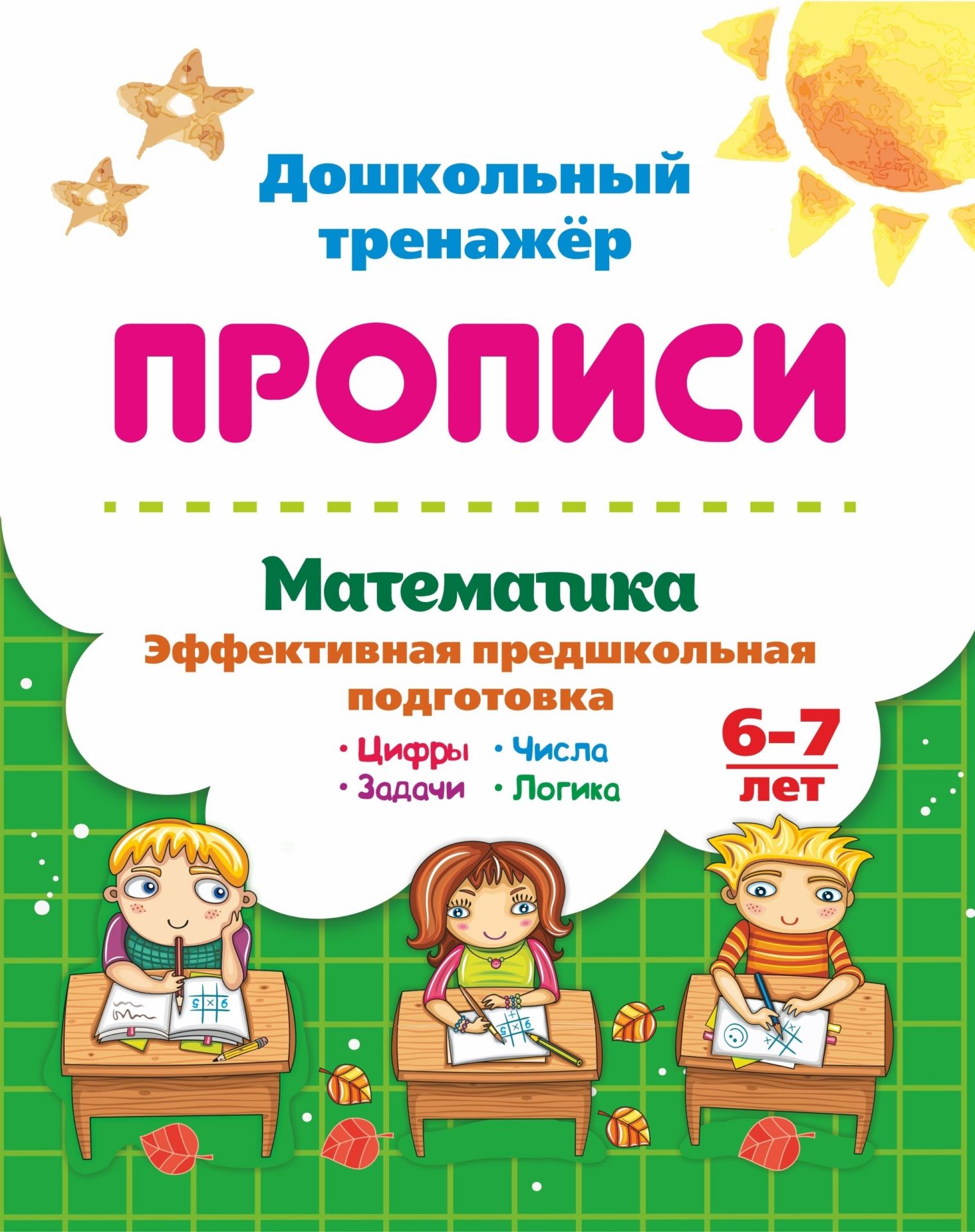 

Математика эффективная предшкольная подготовка. 6-7 лет: Цифры. Задачи. Числа.