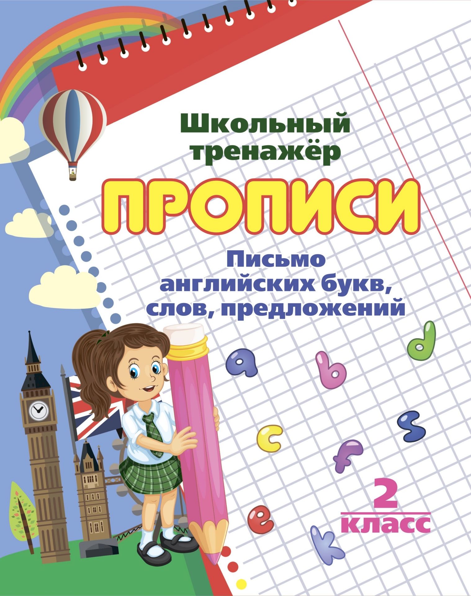 

Письмо английских букв, слов, предложений: 2 класс