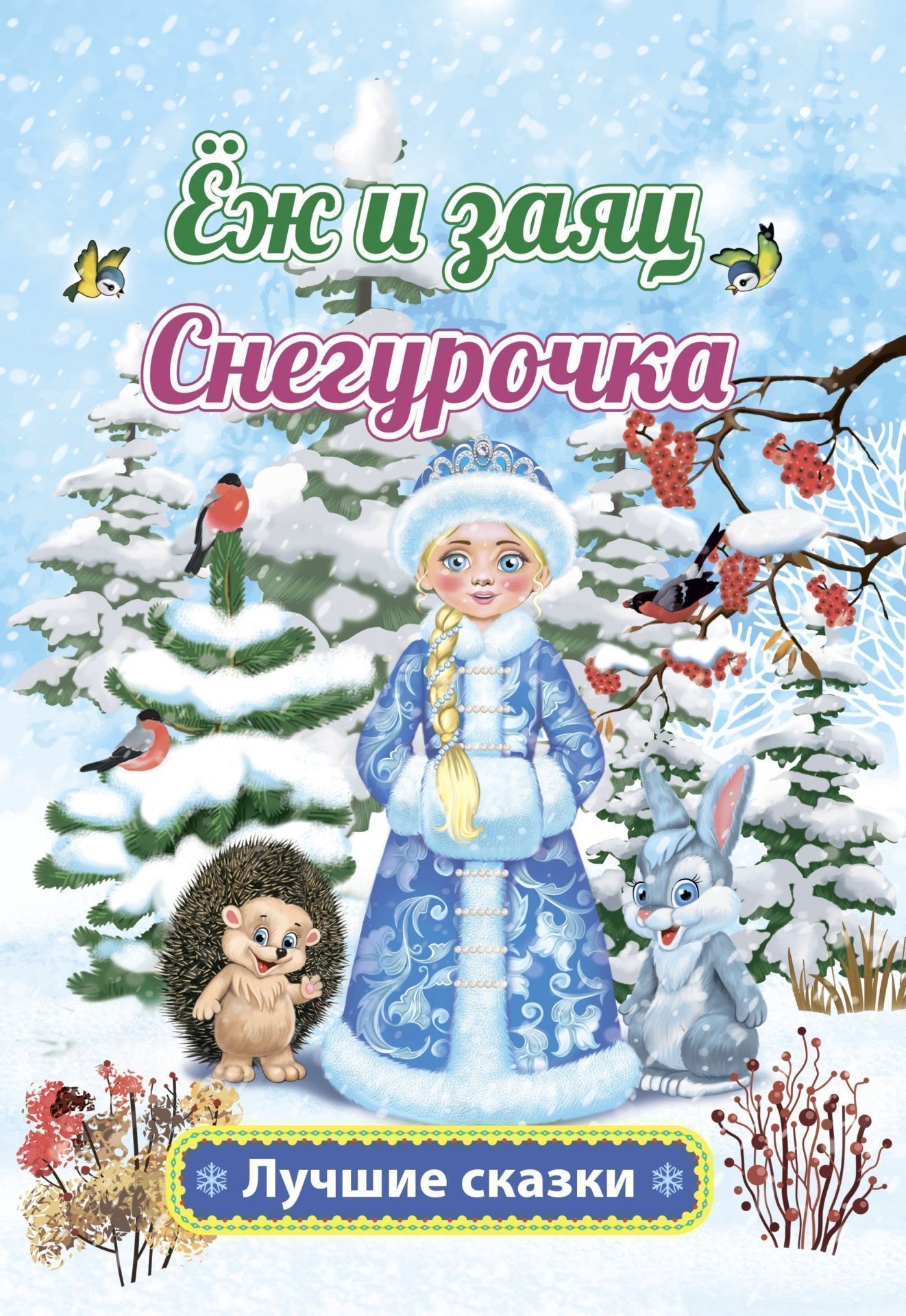 

Книга Английский язык. Four seasons. Времена года