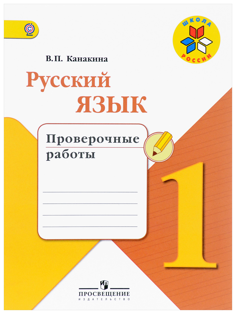 

Русский язык, 1 кл, Проверочные работы, (ФГОС) / УМК Школа России