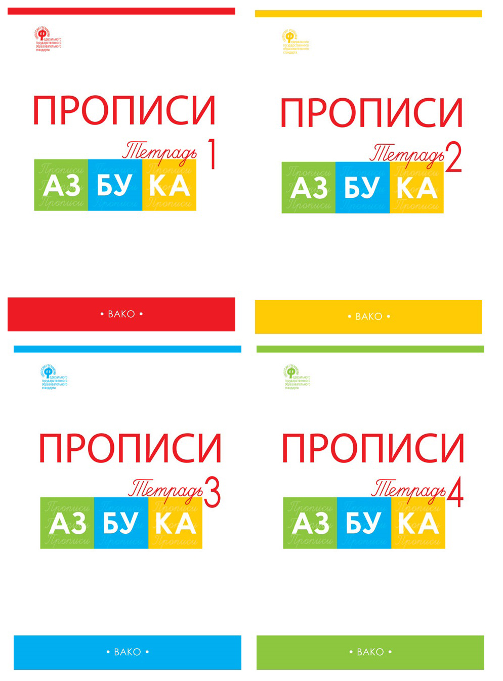 Прописи к азбуке горецкого. Прописи к азбуке Горецкого 1 класс. Прописи к азбуке Горецкого 1 кл Вако. Прописи 4 Воронина к азбуке Горецкого. Прописи к азбуке Горецкого в 4-х частях Воронина Вако.