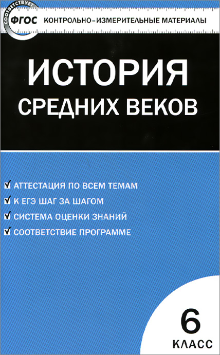 фото Книга всеобщая история, история средних веков, 6 класс, 2 -е изд,, перераб, вако