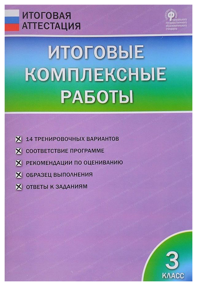 

Итоговые комплексные работы 3 кл, ФГОС