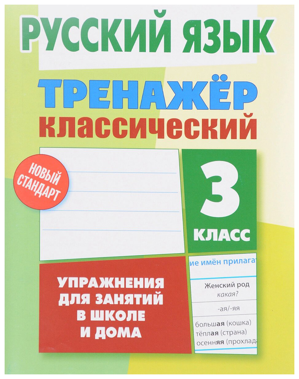 

Русский язык, 3 класс