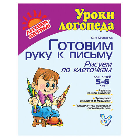 

Готовим руку к письму: Рисуем по клеточкам 5-6 лет: Пособие для детей, родителей и воспита