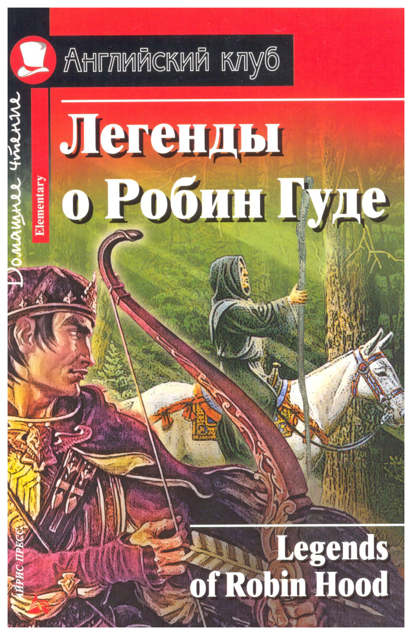 

Легенды о Робин Гуде, = Legends of Robin Hood