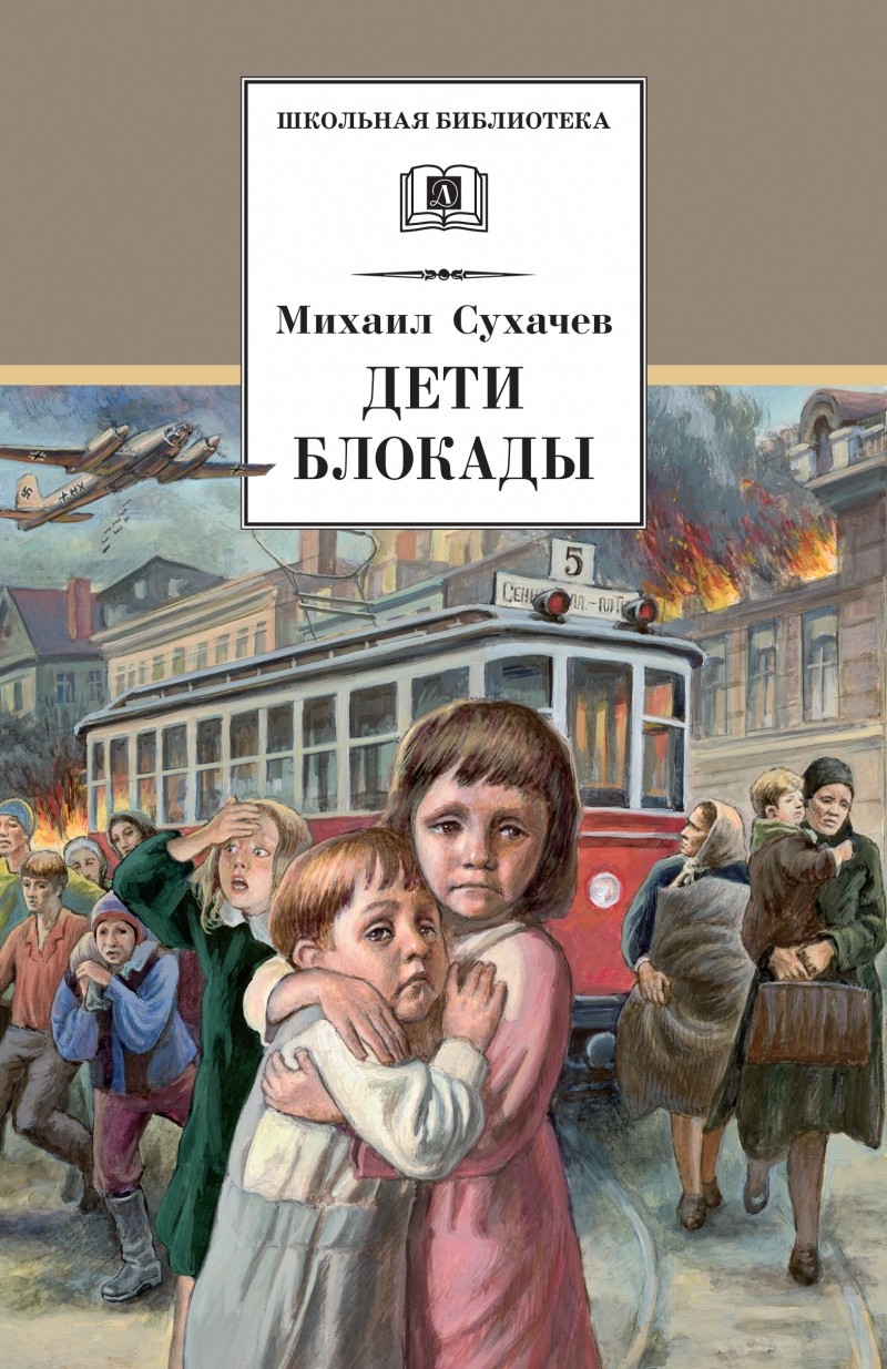 

Дети блокады: повесть