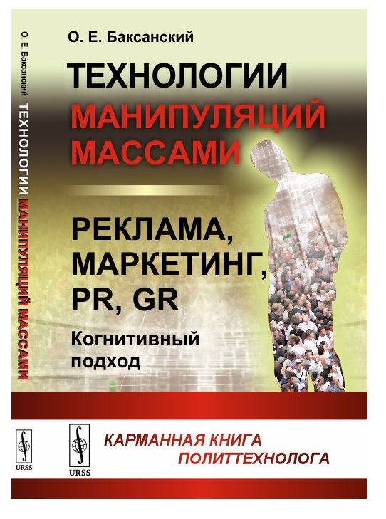 

Технологии манипуляций массами: реклама, маркетинг, PR, GR (когнитивный подход). ...