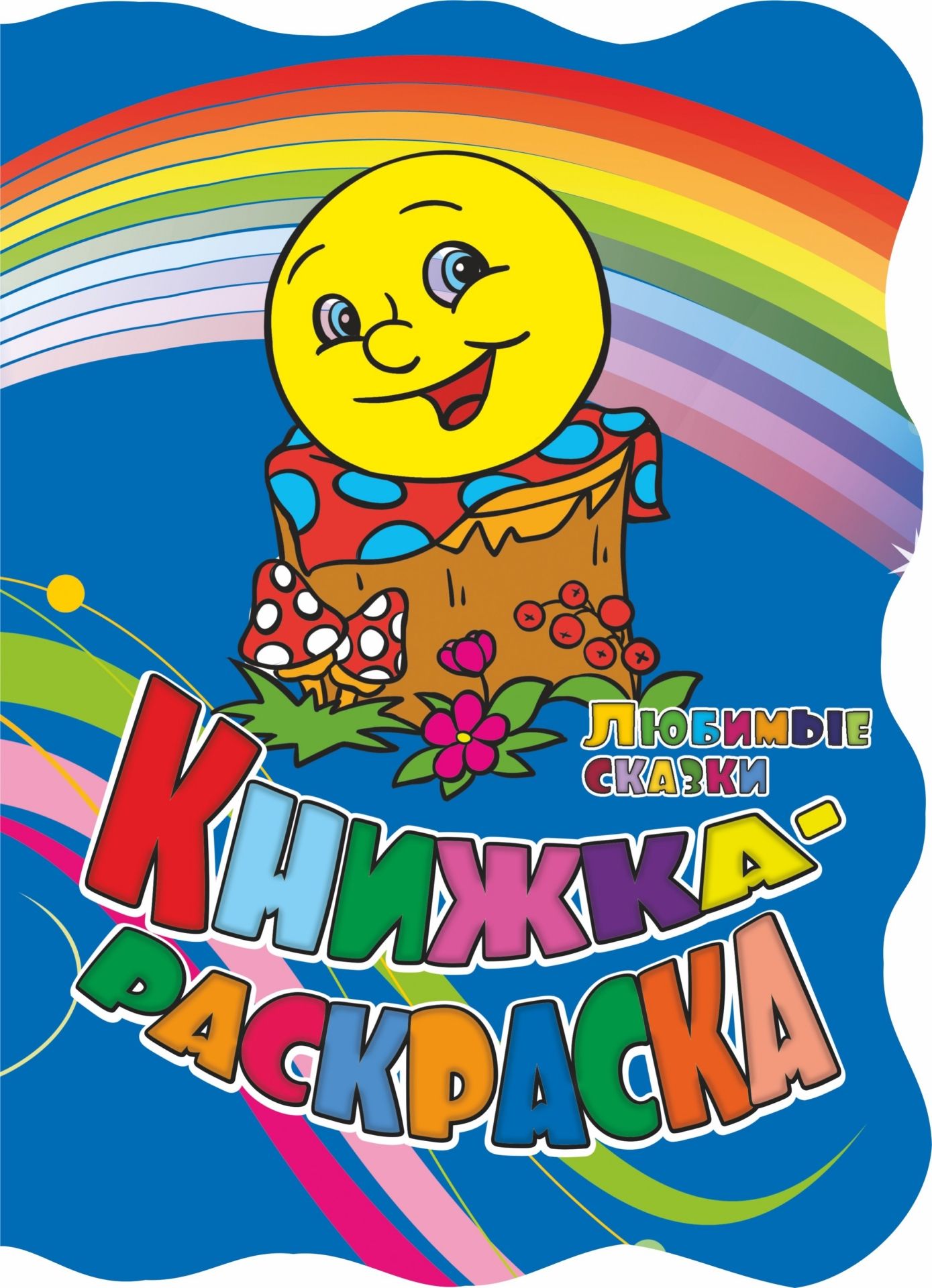 

Книжка-раскраска Любимые сказки: (с вырубкой)