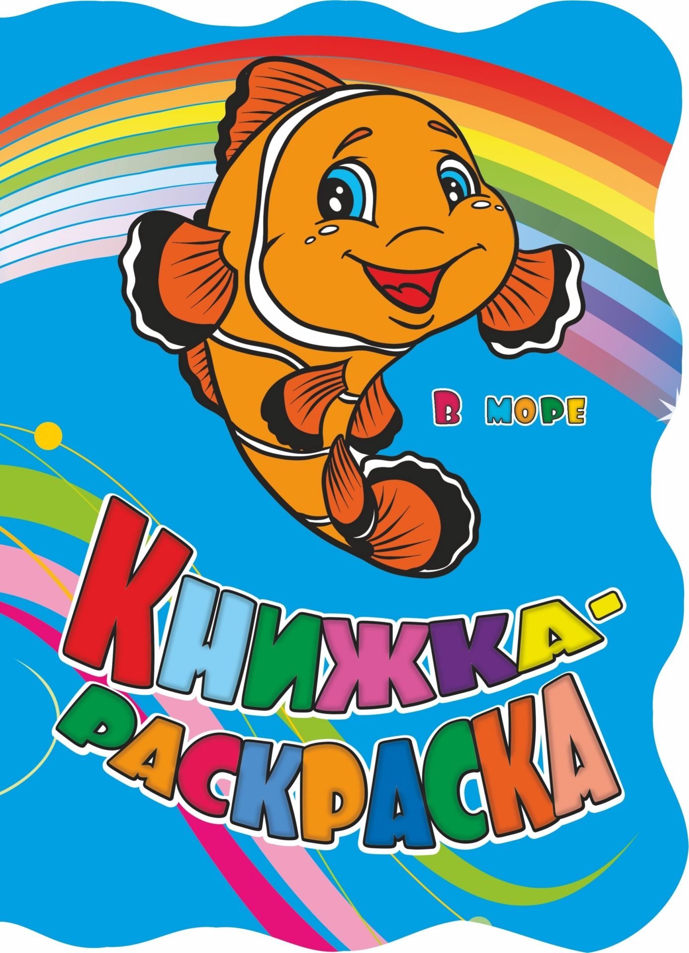 

Книжка-раскраска В море: (с вырубкой)