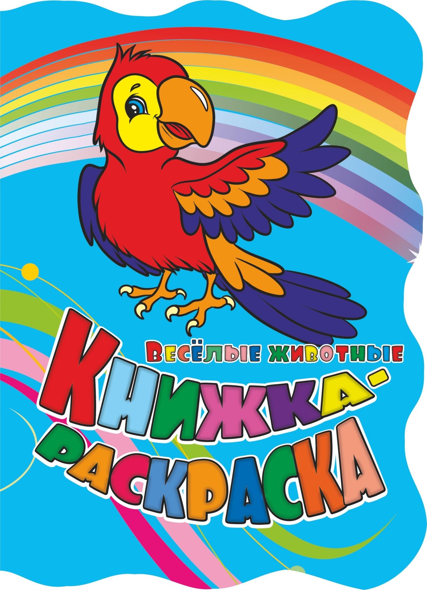 

Книжка-раскраска Веселые животные: (с вырубкой)