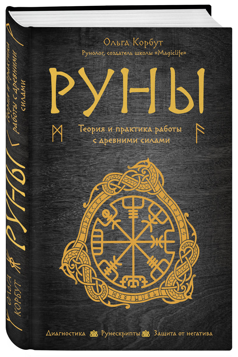 Книга рун. Руны. Теория и практика. Корбут о. 