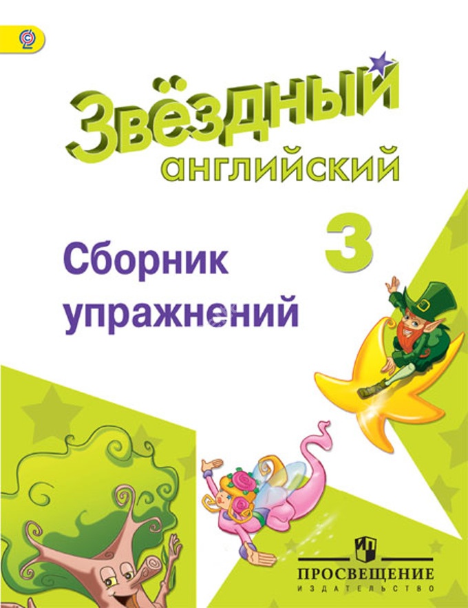 

Английский язык. 3 класс. Сборник упражнений. Углубленный уровень