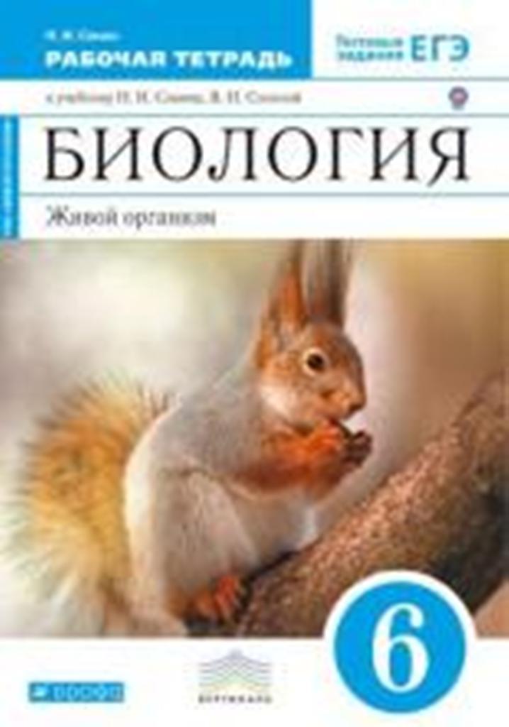 

Биология, Живой организм, 6 класс: рабочая тетрадь к учебнику Н, И, Сонина, В, П,...