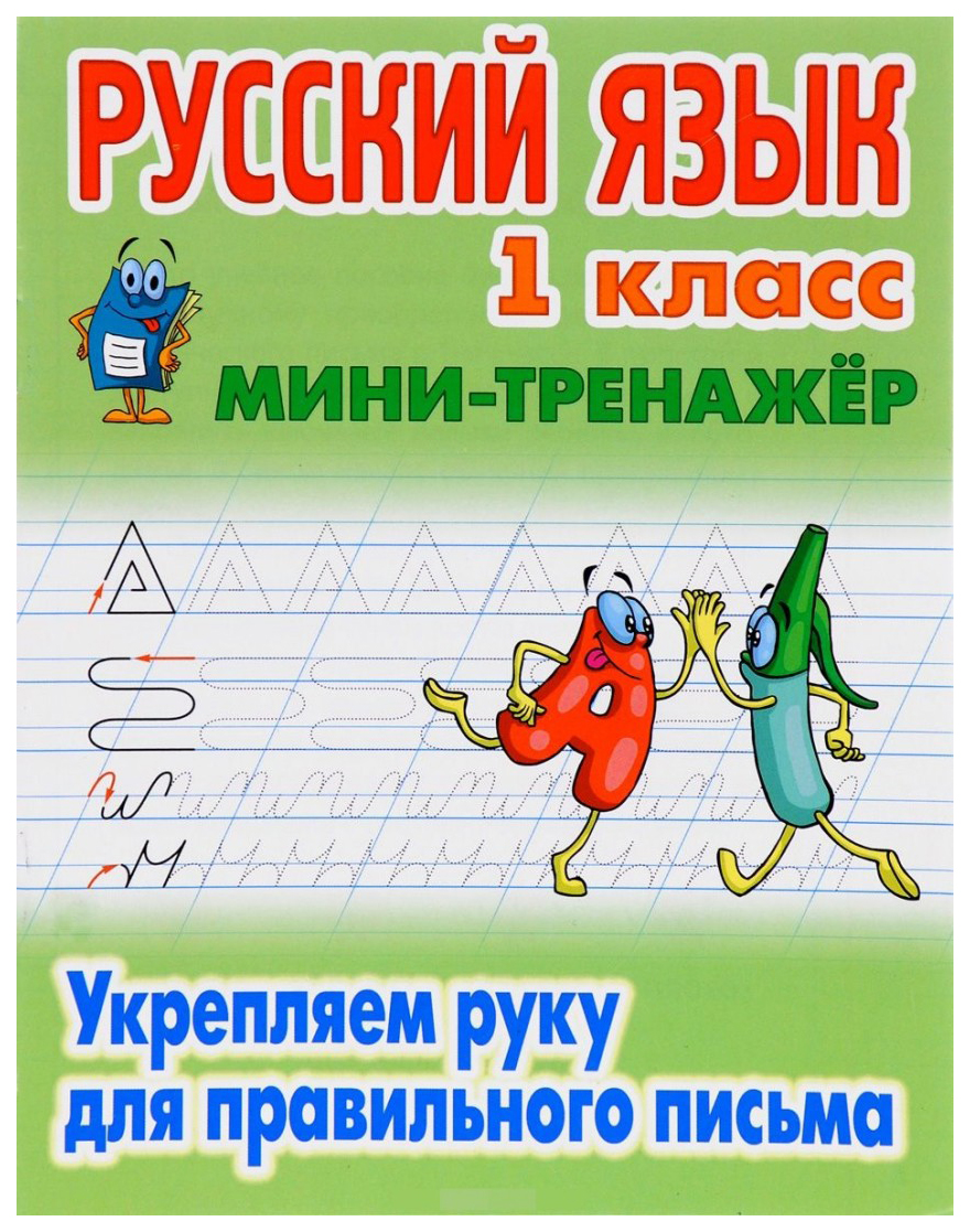 

Русский язык, 1 класс, Укрепляем руку для правильного письма