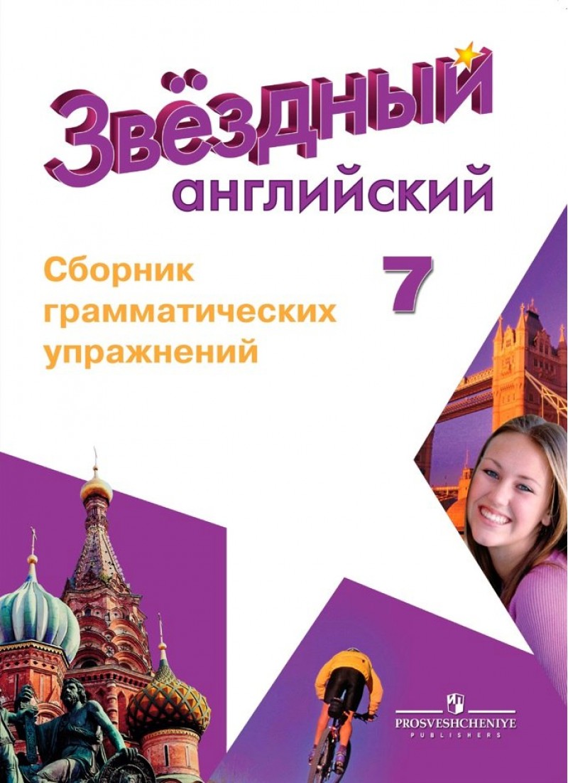 

Английский язык, 7 кл, Звездный англ, Сборник грамматических упражнений,