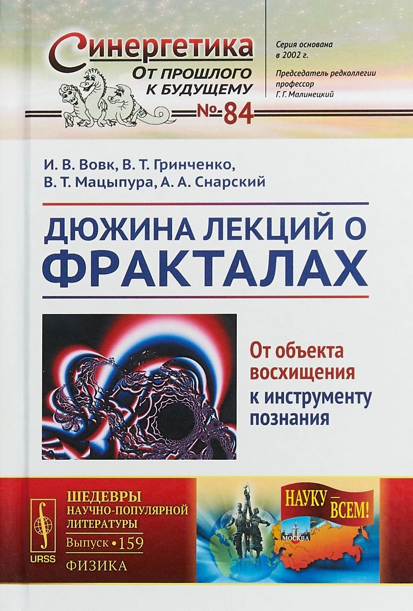 

Дюжина лекций о фракталах От объекта восхищения к инструменту познания Выпуск 159