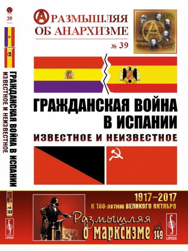 

Книга Гражданская война в Испании. Известное и неизвестное. Выпуск №39, 149