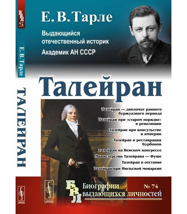 

Талейран. Выпуск №74