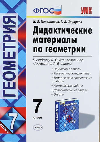 фото Книга дидактические материалы по геометрии: 7 класс: к учебнику л, с, атанасяна и др, г... экзамен