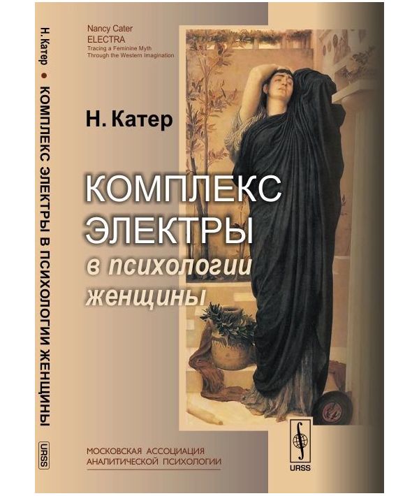 Психолог женщина книга. Комплекс Электры в психологии женщины. Комплекс Электры книга. Женская психология книги.