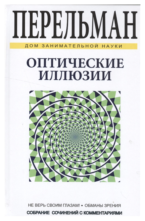 

Книга Оптические иллюзии