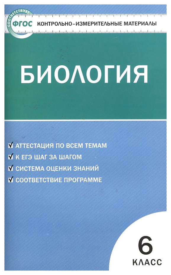 Контрольно-измерительные материалы, Биология, 6 класс, / 2-е изд,, перераб,