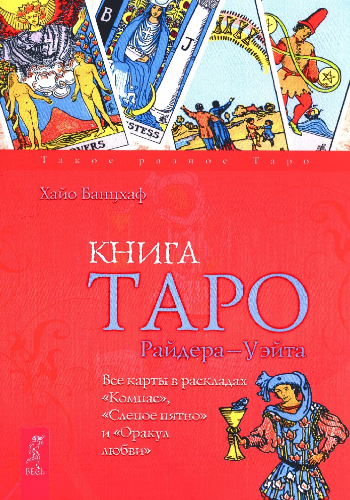 фото Книга таро райдера - уэйта, все карты в раскладах компас, слепое пятно и оракул любви весь