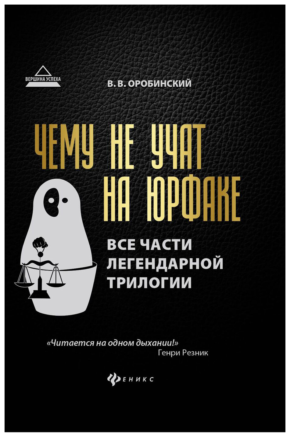 

Чему не учат на юрфаке:все части легенд,трилогии