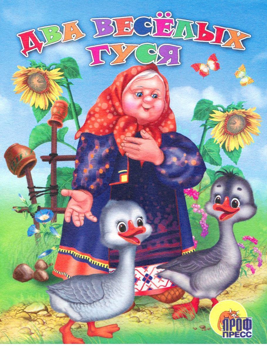 

Два веселых гуся, Русская народная песенка-потешка