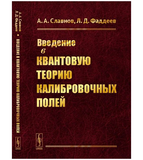 

Книга Введение в квантовую теорию калибровочных полей